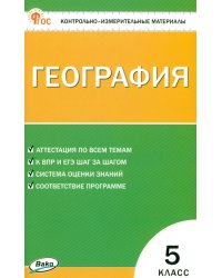 География. 5 класс. Контрольно-измерительные материалы