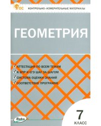 Геометрия. 7 класс. Контрольно-измерительные материалы