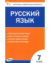 Русский язык. 7 класс. Контрольно-измерительные материалы