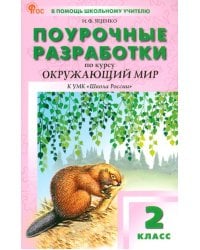 Окружающий мир. 2 класс. Поурочные разработки к УМК А. А. Плешакова «Школа России»