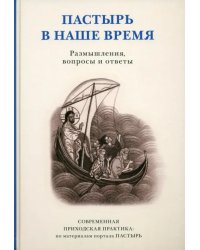 Пастырь в наше время. Размышления, вопросы и ответы. Современная приходская практика