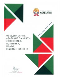 Объединенные Арабские Эмираты. Экономика, политика, право, ведение бизнеса. Учебное пособие