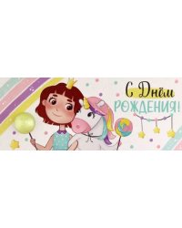 Конверт для денег С Днем рождения!