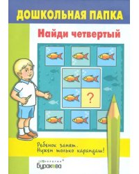 Дошкольная папка. Найди четвертый. Задания для развития внимания, памяти и логического мышления