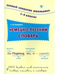 Немецко-русский словарь. 1-4 классы