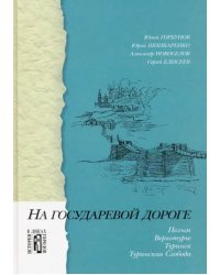 На государевой дороге. Пелым, Верхотурье, Туринск