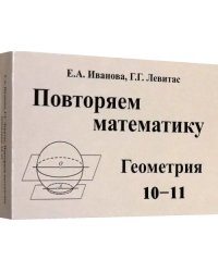 Повторяем математику. Геометрия. 10-11 классы. Комплект карточек. 60 штук