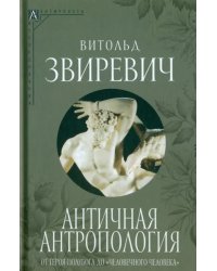 Античная антропология