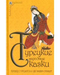 Турецкие народные сказки