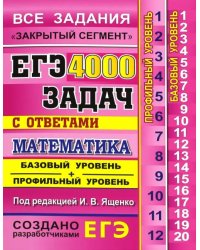 ЕГЭ. Математика. 4000 задач с ответами. Все задания &quot;Закрытый сегмент&quot;. Базовый и профильный уровни