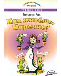 Как живёшь, Наречие?