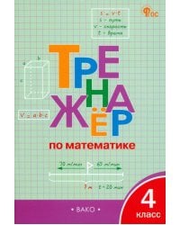 Математика. 4 класс. Тренажёр