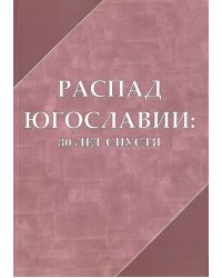 Распад Югославии: 30 лет спустя