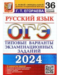 ОГЭ-2024. Русский язык. 36 вариантов. Типовые варианты экзаменационных заданий