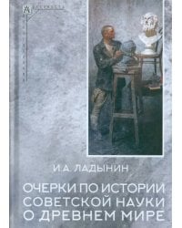 Очерки по истории советской науки о древнем мире