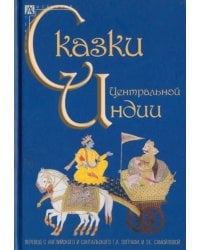 Сказки Центральной Индии