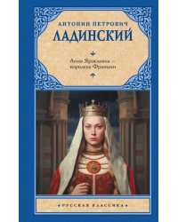 Анна Ярославна - королева Франции