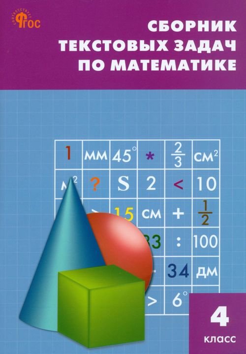 Математика. 4 класс. Сборник текстовых задач