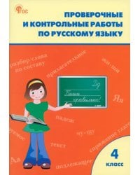 Русский язык. 4 класс. Проверочные и контрольные работы. Рабочая тетрадь