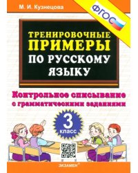 Русский язык. 3 класс. Контрольное списывание с грамматическими заданиями. ФГОС