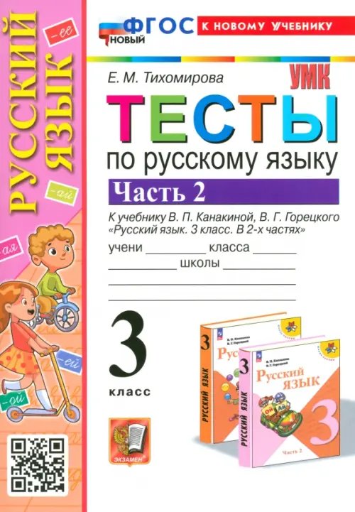 Русский язык. 3 класс. Тесты к учебнику В. П. Канакиной, В. Г. Горецкого. Часть 2