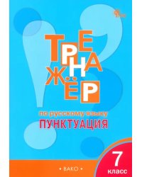 Русский язык. 7 класс. Тренажер. Пунктуация. ФГОС