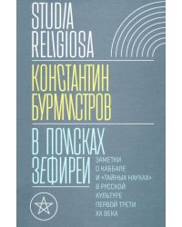 В поисках Зефиреи. Заметки о каббале и «тайных науках» в русской культуре первой трети XX века