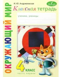 Окружающий мир. 4 класс. Рабочая тетрадь. Часть 1