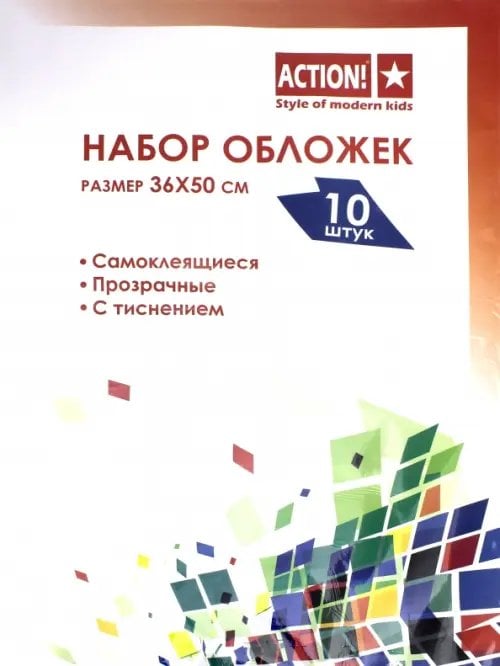 Набор обложек для книг, самоклеящиеся, прозрачные, с тиснением, 10 штук, 360х500 мм