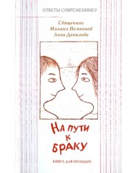 На пути к браку. Книга для молодых