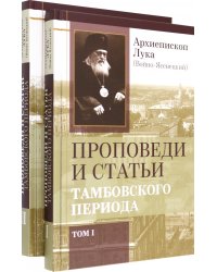 Проповеди и статьи Тамбовского периода. В 2-х томах