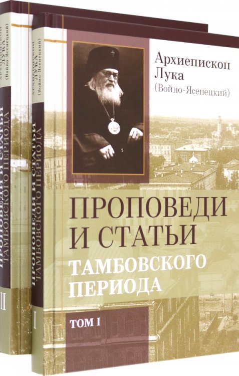 Проповеди и статьи Тамбовского периода. В 2-х томах