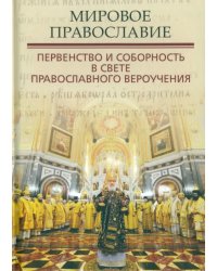 Мировое Православие. Первенство и соборность в свете православного вероучения