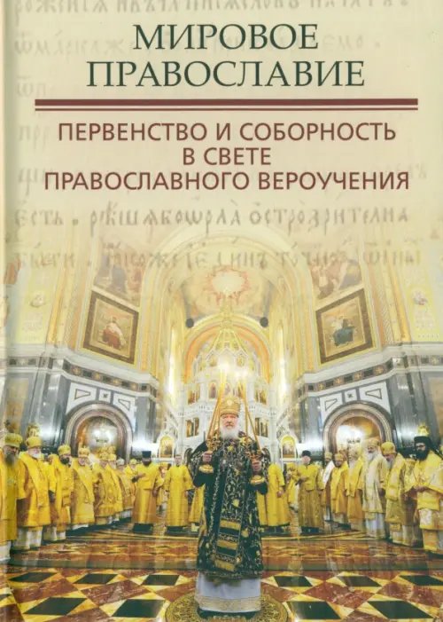 Мировое Православие. Первенство и соборность в свете православного вероучения