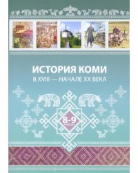 История Коми в XVIII — начале ХХ века. 8–9 классы
