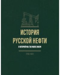 История русской нефти, о которой мы так мало знаем