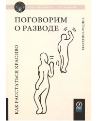 Поговорим о разводе. Как расстаться красиво