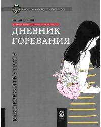 Дневник горевания. Как пережить утрату