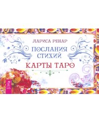 Послания стихий. Карты Таро. Брошюра