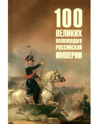100 великих полководцев Российской империи