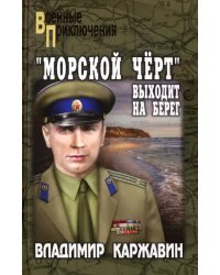 &quot;Морской чёрт&quot; выходит на берег