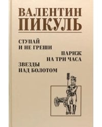 Ступай и не греши. Париж на три часа. Звезды над болотом