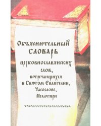 Объяснительный словарь церковнославянских слов, встречающихся в Святом Евангелии, Часослове