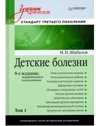 Детские болезни. Учебник для вузов. Том 1