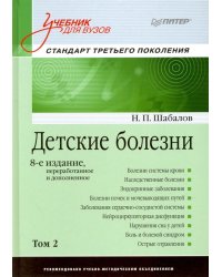 Детские болезни. Учебник для вузов. Том 2