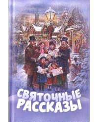 Святочные рассказы