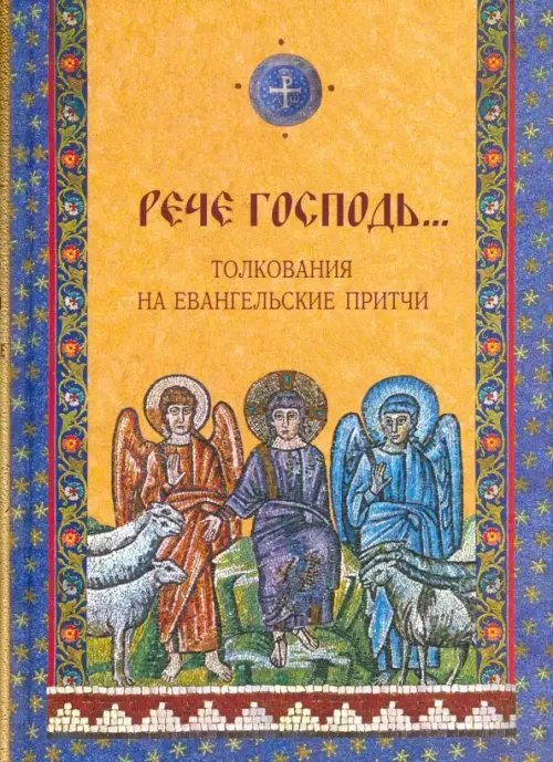 &quot;Рече Господь...&quot; Толкования на Евангельские притчи