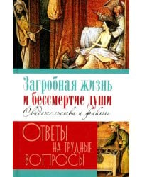 Загробная жизнь и бессмертие души. Свидетельства и факты. Ответы на трудные вопросы