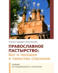 Православное Пастырство. Бог и человек в таинстве спасения