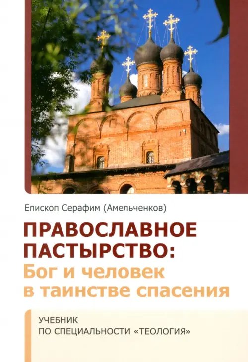 Православное Пастырство. Бог и человек в таинстве спасения